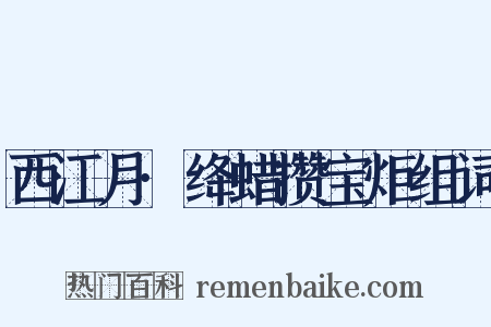 西江月·绛蜡攒宝炬组词是什么意思的图片